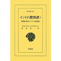 インドの驚異譚―10世紀"海のアジア"の説話集〈2〉(東洋文庫) [文庫]