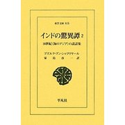 インドの驚異譚―10世紀"海のアジア"の説話集〈2〉(東洋文庫) [文庫]