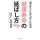 寝たきりにならないための健康寿命の延ばし方 [単行本]