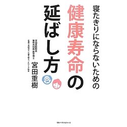 寝たきりにならないための健康寿命の延ばし方 [単行本]