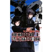 機動内親王澪子様の冒険〈2〉シルバーリンク―女皇の帝国外伝(ワニノベルス) [新書]
