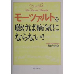 モーツァルトを聴けば病気にならない! [単行本]