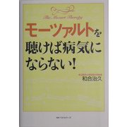 モーツァルトを聴けば病気にならない! [単行本]