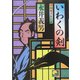 いわくの剣―平四郎茶屋日記(ベスト時代文庫) [文庫]