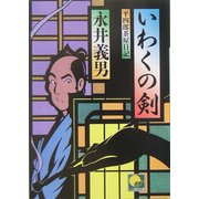 いわくの剣―平四郎茶屋日記(ベスト時代文庫) [文庫]