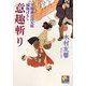 意趣斬り―天眼通お蔦父娘捕物ばなし(ベスト時代文庫) [文庫]