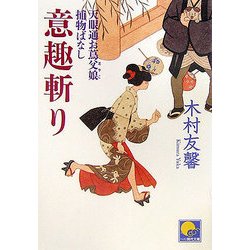 意趣斬り―天眼通お蔦父娘捕物ばなし(ベスト時代文庫) [文庫]