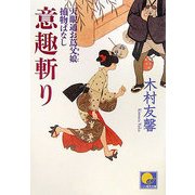 意趣斬り―天眼通お蔦父娘捕物ばなし(ベスト時代文庫) [文庫]