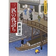 三匹の仇討ち―おこげ長屋風聞帖(ベスト時代文庫) [文庫]
