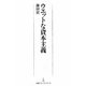ウエットな資本主義(日経プレミアシリーズ) [新書]