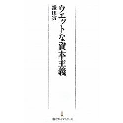 ウエットな資本主義(日経プレミアシリーズ) [新書]