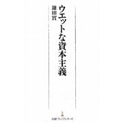 ウエットな資本主義(日経プレミアシリーズ) [新書]
