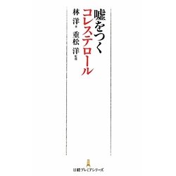 嘘をつくコレステロール(日経プレミアシリーズ) [新書]