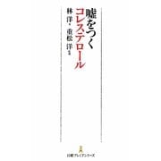 嘘をつくコレステロール(日経プレミアシリーズ) [新書]