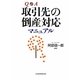 Q&A 取引先の倒産対応マニュアル [単行本]
