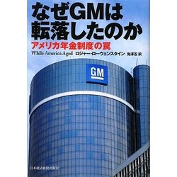 なぜGMは転落したのか―アメリカ年金制度の罠 [単行本]