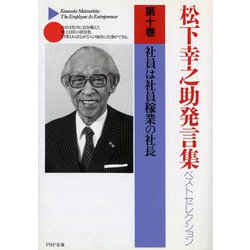 松下幸之助発言集ベストセレクション〈第10巻〉社員は社員稼業の社長(PHP文庫) [文庫]