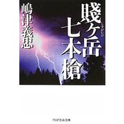 賎ヶ岳七本槍(PHP文芸文庫) [文庫]
