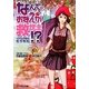 なんでおまえが救世主!?―バベルの塔の女子高生(スマッシュ文庫) [文庫]