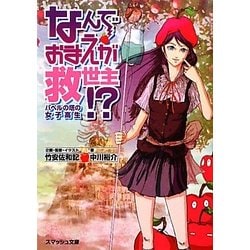 なんでおまえが救世主!?―バベルの塔の女子高生(スマッシュ文庫) [文庫]