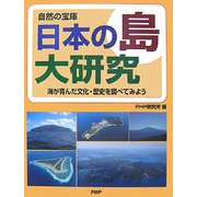 自然の宝庫 日本の島大研究―海が育んだ文化・歴史を調べてみよう [事典辞典]