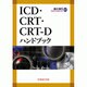 ICD・CRT・CRT-Dハンドブック [単行本]