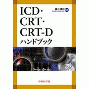 ICD・CRT・CRT-Dハンドブック [単行本]