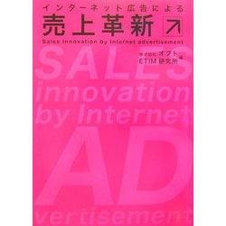 インターネット広告による売上革新 [単行本]