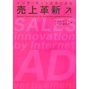 インターネット広告による売上革新 [単行本]