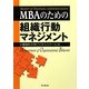 MBAのための組織行動マネジメント [単行本]