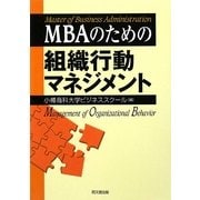 MBAのための組織行動マネジメント [単行本]