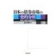 日本の債券市場の史的分析―戦前と戦後の数量経済史 [単行本]
