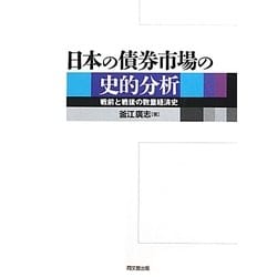 日本の債券市場の史的分析―戦前と戦後の数量経済史 [単行本]