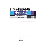日本の債券市場の史的分析―戦前と戦後の数量経済史 [単行本]