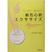 般若心経エクササイズ―あなたが変わり、運命がかわる(DO BOOKS) [単行本]