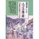 長野(全国の伝承 江戸時代 人づくり風土記―ふるさとの人と知恵〈20〉) [全集叢書]