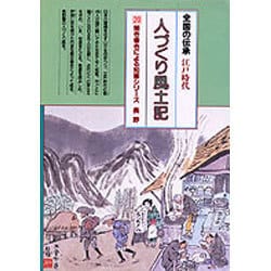 長野(全国の伝承 江戸時代 人づくり風土記―ふるさとの人と知恵〈20〉) [全集叢書]