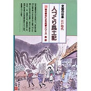 長野(全国の伝承 江戸時代 人づくり風土記―ふるさとの人と知恵〈20〉) [全集叢書]