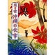 聞き書 沖縄の食事(日本の食生活全集〈47〉) [全集叢書]