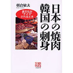 日本の焼肉 韓国の刺身―食文化が"ナイズ"されるとき(人間選書〈178〉) [全集叢書]