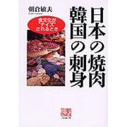 日本の焼肉 韓国の刺身―食文化が"ナイズ"されるとき(人間選書〈178〉) [全集叢書]