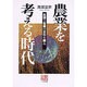 農業を考える時代―生活と生産の文化を探る(人間選書) [全集叢書]