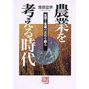 農業を考える時代―生活と生産の文化を探る(人間選書) [全集叢書]