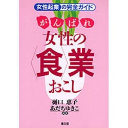 がんばれ女性の「食」業おこし―女性起業の完全ガイド [単行本]