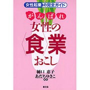 がんばれ女性の「食」業おこし―女性起業の完全ガイド [単行本]