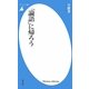 「論語」に帰ろう(平凡社新書) [新書]