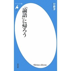 「論語」に帰ろう(平凡社新書) [新書]