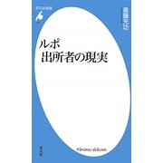 ルポ 出所者の現実(平凡社新書) [新書]