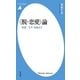 "脱・恋愛"論―「純愛」「モテ」を超えて(平凡社新書) [新書]