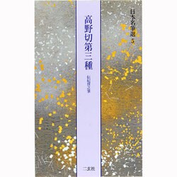 ヨドバシ.com - 高野切第三種 伝紀貫之筆(日本名筆選〈5